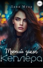 обложка книги Лана Муар "Третий закон Кеплера"