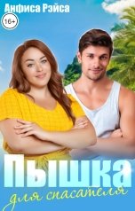 обложка книги Анфиса Рэйса "Пышка для спасателя"