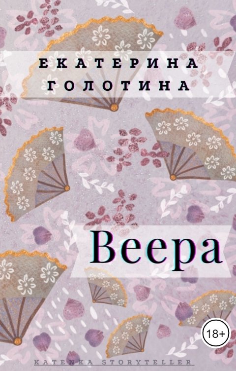 Обложка книги Екатерина Голотина Веера