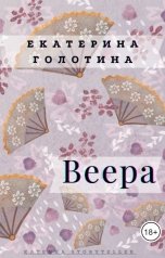 обложка книги Екатерина Голотина "Веера"