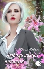 обложка книги Таня Радуга "Любовь пахнет лилиями"