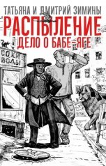 обложка книги Т. и Д. Зимины "Распыление.  Дело о Бабе-яге"