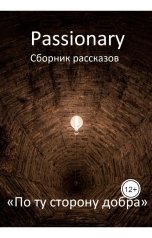 обложка книги Passionary "«По ту сторону добра»"