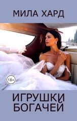 обложка книги Мила Хард "Игрушки богачей"