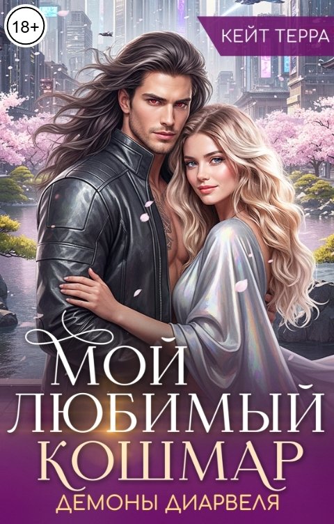 Обложка книги Кейт Терра Мой любимый кошмар. Демоны Диарвеля