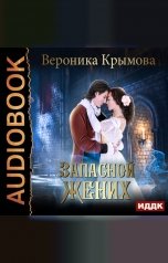 обложка книги Крымова Вероника "Запасной жених"