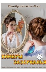 обложка книги Жан-Кристобаль-Рене Рене "Химеры зазеркалья"