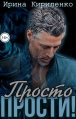 обложка книги Ирина Кириленко "Просто прости!"