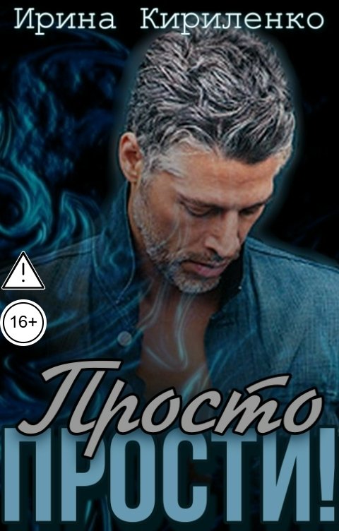 Обложка книги Ирина Кириленко Просто прости!