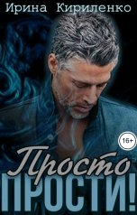 обложка книги Ирина Кириленко "Просто прости!"