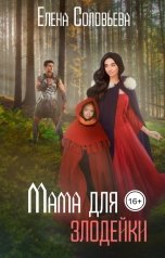 обложка книги Соловьева Елена "Мама для злодейки"