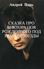 обложка книги Андрей   Блокбастер, нет "Сказка про Виктора Цоя рожденного под знаком звезды"