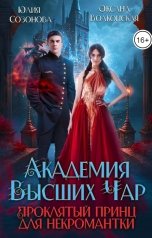 обложка книги Оксана Волконская, Юлия Созонова "Академия Высших Чар. Проклятый принц для некромантки"
