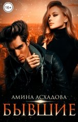 обложка книги Амина Асхадова "Бывшие"