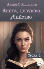 обложка книги Андрей Ходыкин "Книга, девушка, убийство - серия 1"