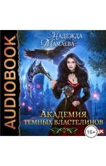 обложка книги Мамаева Надежда "Академия темных властелинов"