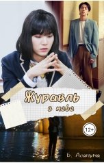 обложка книги Бэт Асанума "Журавль в небе"