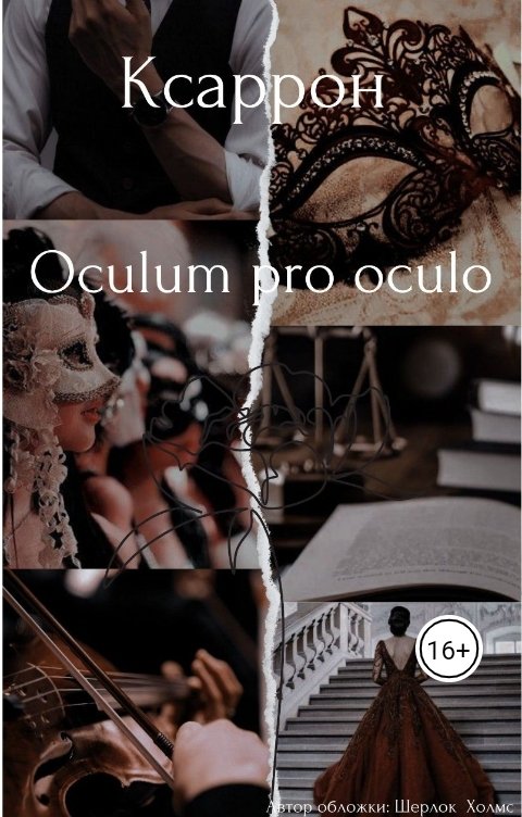 Обложка книги Ksarron Oculum pro oculo