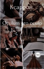 обложка книги Ksarron "Oculum pro oculo"