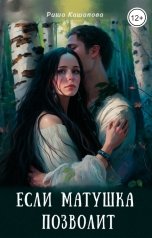 обложка книги Риша Кашапова "Если матушка позволит"