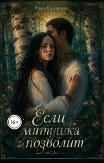 обложка книги Риша Кашапова "Если матушка позволит"