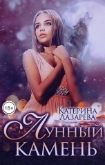 обложка книги Катерина Лазарева и Валерия Сказочная "Лунный камень"