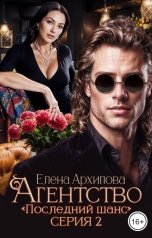обложка книги Агентство "Последний шанс"