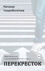 обложка книги Наталья Скоробогатова "Перекрёсток"