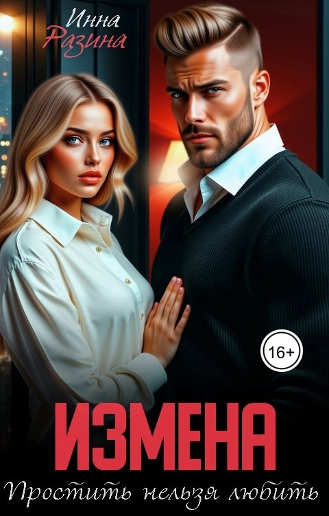 Обложка книги Инна Разина Измена. Простить нельзя любить. 1 серия