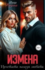 обложка книги Инна Разина "Измена. Простить нельзя любить. 1 серия"