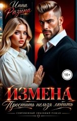обложка книги Инна Разина "Измена. Простить нельзя любить. 1 серия"