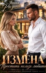 обложка книги Инна Разина "Измена. Простить нельзя любить. 1 серия"