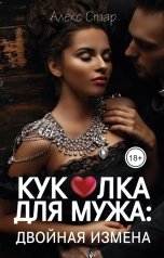 обложка книги Алекс Стар "Куколка для мужа: двойная измена"