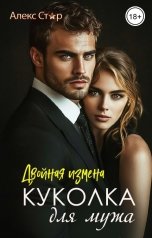 обложка книги Алекс Стар "Куколка для мужа: двойная измена"