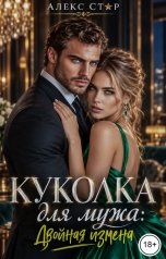 обложка книги Алекс Стар "Куколка для мужа: двойная измена"