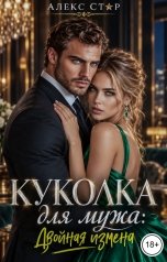 обложка книги Алекс Стар "Куколка для мужа: двойная измена"
