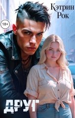 обложка книги Кэтрин Рок "Друг"