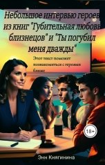 обложка книги Энн Княгинина "Небольшое интервью героев из книг "Шагая по осколкам битых чувств" и "Ты погубил меня дважды""