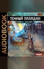 обложка книги Василий Маханенко "Темный Паладин. Книга 3. Рестарт"
