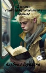 обложка книги Albina Goryagina "10 станция: Путешествие в прошлое"