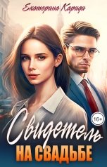 обложка книги Екатерина Кариди "Свидетель на свадьбе"