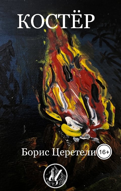 Обложка книги Boris Zereteli Борис Церетели Костёр