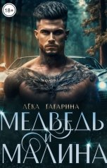обложка книги Лёка Гагарина "Медведь и Малина"