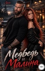 обложка книги Лёка Гагарина "Медведь и Малина"