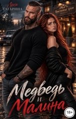 обложка книги Лёка Гагарина "Медведь и Малина"
