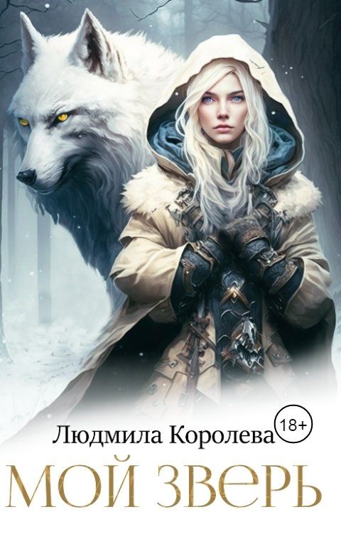 Обложка книги Людмила Королева Мой зверь