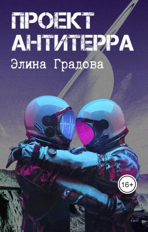 Обложка книги Элина Градова Проект "Антитерра"