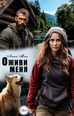 обложка книги Лина Мак "Оживи меня"