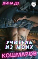 обложка книги Дина Дэ "Учитель из моих кошмаров"