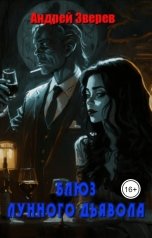 обложка книги Андрей Зверев "Блюз Лунного дьявола"